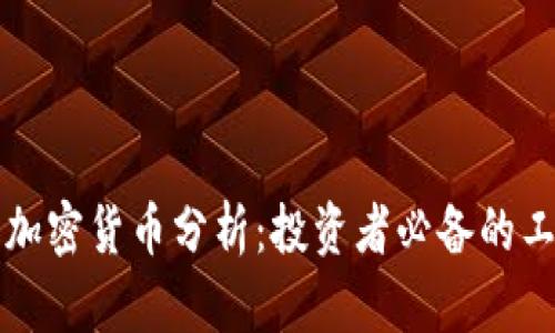 深度解析加密货币分析：投资者必备的工具与技巧