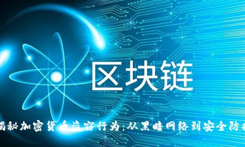 揭秘加密货币盗窃行为：从黑暗网络到安全防护