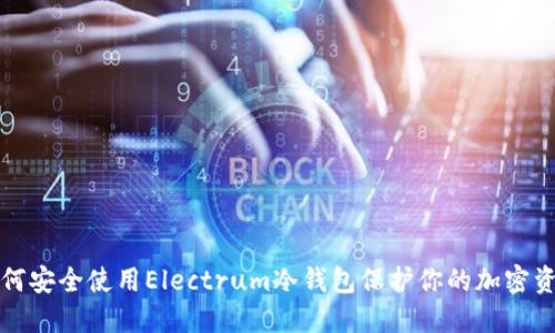 如何安全使用Electrum冷钱包保护你的加密资产