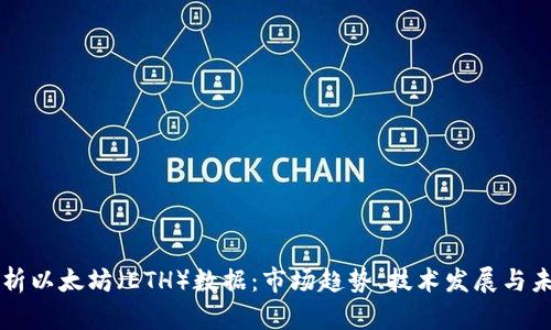深入分析以太坊（ETH）数据：市场趋势、技术发展与未来展望