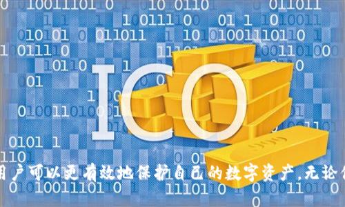   如何安全储存BSV：详解冷钱包地址的使用与管理/  
 guanjianci BSV, 冷钱包, 加密货币/ guanjianci 

在加密货币的世界里，安全性始终是最为重要的话题之一。随着比特币SV（BSV）的普及，越来越多的人开始关注如何安全地存储自己的BSV资产。在这篇文章中，我们将详细探讨BSV冷钱包的概念、使用方法以及相关的冷钱包地址管理技巧，帮助用户安全地管理他们的加密货币资产。

一、什么是冷钱包？
冷钱包是指一种不与互联网直接连接的加密货币存储方式。相较于热钱包（通常指通过网络连接的存储方式），冷钱包提供了更高的安全性，因为它们不容易受到网络攻击或黑客入侵的威胁。冷钱包的种类有很多，包括硬件钱包、纸钱包等，用户可以根据自己的需求选择合适的冷钱包形式。

二、BSV冷钱包的工作原理
BSV冷钱包的工作原理相对简单。首先，用户需要创建一个BSV钱包地址，然后将自己的BSV资产转入这个地址。一旦资产转入冷钱包，用户可以断开网络连接，以防止外部攻击。冷钱包中的私钥通常是以安全的方式存储的，比如在硬件设备中或者写在纸上。只有拥有私钥的用户才能进行资产的管理和转移。

三、如何创建BSV冷钱包地址？
创建BSV冷钱包地址并不复杂。首先，用户需要选择一个支持BSV的冷钱包工具，比如硬件钱包或者纸钱包生成器。以下是创建冷钱包的步骤：
ol
    li选择合适的冷钱包工具。/li
    li生成新的BSV地址和私钥。确保将私钥安全存储。/li
    li将BSV资产转入生成的钱包地址。/li
    li安全存储冷钱包设备或者纸钱包，确保不被他人接触。/li
/ol
通过以上步骤，用户可以轻松创建一个BSV冷钱包地址，并让自己的资产更加安全。

四、冷钱包的优势与劣势
冷钱包的优势主要体现在其安全性上。由于不连接互联网，冷钱包极大地减少了被黑客攻击的风险。此外，冷钱包通常也很容易备份和恢复，用户只需保存好私钥即可。然而，冷钱包也有其劣势。比如，操作相对复杂，不适合频繁交易的用户。此外，一旦私钥丢失，用户将无法访问到自己的资产。

五、BSV冷钱包的管理技巧
为了更好地管理BSV冷钱包，用户可以考虑以下几点管理技巧：
ul
    li定期备份：在创建冷钱包时，务必进行备份，以防数据丢失。/li
    li多重签名：可以考虑使用多重签名钱包，增加安全性。/li
    li私钥保密：私钥应妥善保存，不应与他人分享。/li
    li测试小额交易：在进行大额转账之前，建议先进行小额测试，以确保交易成功。/li
/ul

六、如何防止冷钱包丢失？
冷钱包的安全不仅仅依赖于技术手段，还包括用户的日常管理。为了防止冷钱包丢失，用户应注意以下几点：
ul
    li制作多份备份：可以将私钥备份在不同的地方，如家中安全的地方、银行保险箱等。/li
    li使用安全的物理介质：如果使用纸钱包，选择耐水耐火的材料，确保其不易损坏。/li
    li设置安全措施：对于硬件钱包，可以设置密码或 PIN 码，防止他人使用。/li
/ul

七、可能遇到的常见问题
在使用BSV冷钱包的过程中，用户可能会遇到一些问题，以下是一些常见的问题及解答：

问题1：如何找回丢失的私钥？
私钥是访问和管理BSV资产的关键，一旦丢失，几乎不可找回。为了最大程度地减少因丢失私钥带来的损失，用户应该事先做好备份。以下是一些找回丢失私钥的策略：
ol
    li检查备份：用户应检查他们是否曾做过备份，如果有，按照备份文件中的信息恢复。/li
    li联系钱包提供商：如果用户使用的是第三方钱包，尝试联系他们的客服，看看是否能够获得帮助。/li
    li考虑使用恢复服务：一些专业的恢复服务可以帮助用户恢复丢失的私钥，但这通常需要付费，且成功率不一。/li
/ol
总之，预防优于治疗，最好的方法还是在使用冷钱包时，定期备份私钥。

问题2：BSV冷钱包是否适合日常交易？
冷钱包主要用于安全存储资产，而非日常交易。因此，如果用户需要频繁交易BSV，热钱包可能更为适合。但是，如果用户的交易频率较低，冷钱包则能够提供更高的安全性。可以考虑同时使用热钱包和冷钱包，热钱包用于小额日常交易，冷钱包用于长期存储。

问题3：使用BSV冷钱包的成本是多少？
BSV冷钱包的成本因类型而异。硬件钱包的价格一般在50美元到300美元不等，而纸钱包通常是免费的。无论选择哪种方式，用户都应该考虑其安全性与成本的平衡。对于大量投资BSV的用户，投资于高质量的硬件钱包可能是明智的选择。

问题4：如何选择适合的BSV冷钱包？
选择适合的冷钱包需要考虑多个因素，包括安全性、易用性和价格。以下是一些关键点：
ul
    li安全性：选择公认的、安全性高的品牌和产品。/li
    li友好界面：选择易于使用的工具，尤其是对新手用户。/li
    li社区评价：查看其他用户的使用反馈，选择口碑较好的冷钱包。/li
/ul
根据个人的使用习惯和需求，用户可以选择最适合自己的BSV冷钱包。

总结来说，BSV冷钱包作为一种安全存储BSV资产的方式，其重要性不言而喻。通过理解冷钱包的工作原理、管理技巧及相关问题，用户可以更有效地保护自己的数字资产。无论你是新手还是老手，良好的安全意识和管理习惯都是确保资产安全的基础。