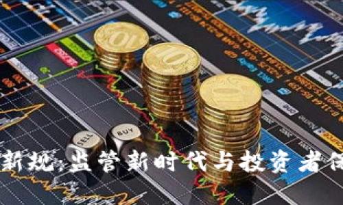 印度加密货币新规：监管新时代与投资者保护的双重探索