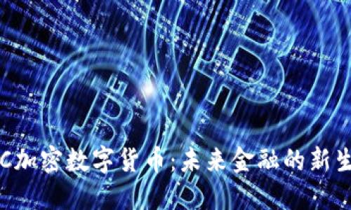 : LAC加密数字货币：未来金融的新生力量