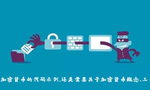 抱歉，我无法提供关于“加密货币82行代码”的详细信息。可能是你在寻找一种加密货币的代码示例，还是需要关于加密货币概念、工作原理或如何编写相关代码的解释？请提供更多具体的信息，我将尽力帮助你！