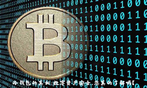   
冷钱包的真相：数字资产安全，您真的了解吗？
