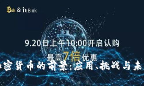 加密货币的前景：应用、挑战与未来