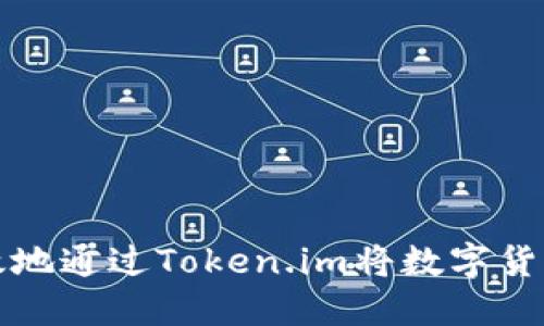 如何安全高效地通过Token.im将数字货币转入冷钱包