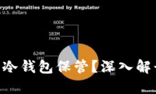 : 为何APNFT币需要冷钱包保管？深入解读安全性与投资价值
