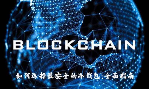 如何选择最安全的冷钱包：全面指南