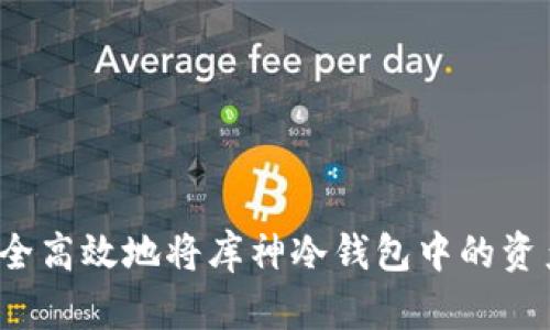 如何安全高效地将库神冷钱包中的资产转出？