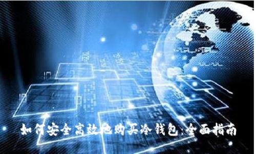 如何安全高效地购买冷钱包：全面指南
