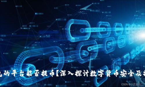 使用冷钱包的平台能否提币？深入探讨数字货币安全及操作便捷性