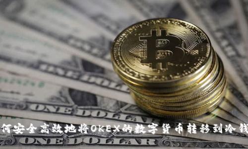 如何安全高效地将OKEX的数字货币转移到冷钱包