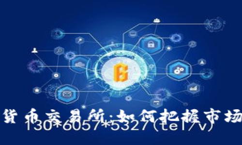 和关键词


新加坡加密货币交易所：如何把握市场机遇与挑战