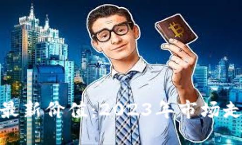 : 加密货币的最新价值：2023年市场走势与投资策略