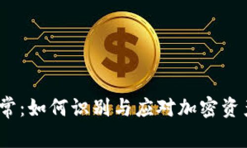  冷钱包异常：如何识别与应对加密资产安全风险