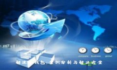 解冻冷钱包：案例分析与解决方案