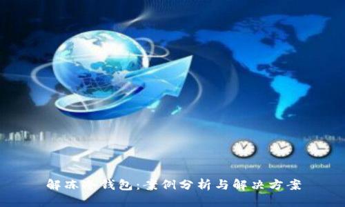 解冻冷钱包：案例分析与解决方案
