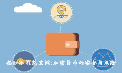 揭秘冷钱包黑洞：加密货币的安全与风险