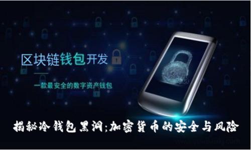揭秘冷钱包黑洞：加密货币的安全与风险