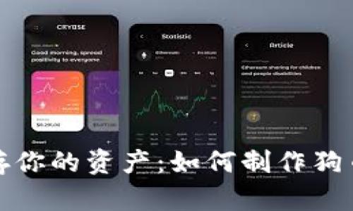 安全保存你的资产：如何制作狗币冷钱包