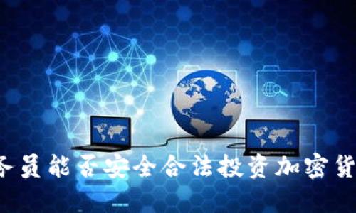 公务员能否安全合法投资加密货币？
