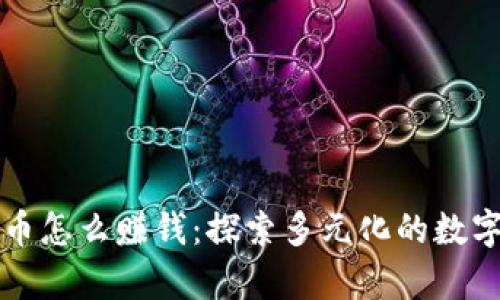 不投资加密货币怎么赚钱：探索多元化的数字财富增值路径