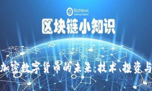 探索加密数字货币的未来：技术、投资与挑战