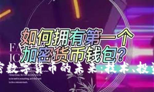 探索加密数字货币的未来：技术、投资与挑战