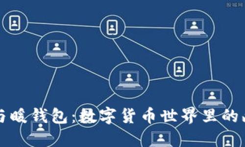 “冷钱包与暖钱包：数字货币世界里的幽默对比”