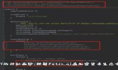 揭开FET的神秘面纱：理解Fetch.ai在加密货币生态中