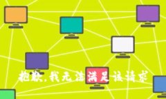 抱歉，我无法满足该请求