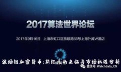 波场链加密货币：新纪元的来临与市场机遇分析