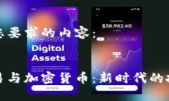 以下是您要求的内容：量化交易与加密货币：新