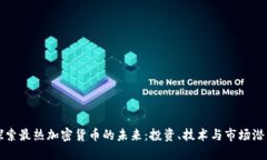 探索最热加密货币的未来：投资、技术与市场潜