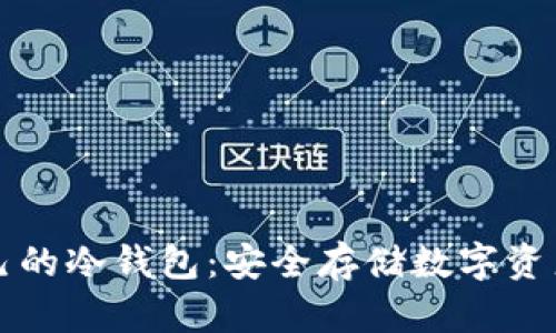 如何制作自己的冷钱包：安全存储数字资产的全面指南