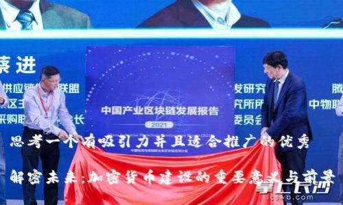 思考一个有吸引力并且适合推广的优秀

解密未来：加密货币建设的重要意义与前景