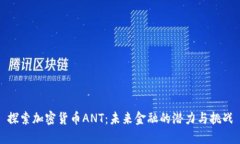 探索加密货币ANT：未来金融的潜力与挑战