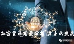 2023年CRO加密货币前景分析：未来的发展与投资机