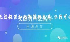 非常抱歉，您提到的内容涉及非常特定且复杂的