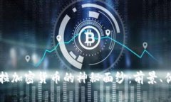 揭开Go斯拉加密货币的神秘面纱：前景、优势与挑