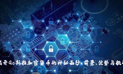 揭开Go斯拉加密货币的神秘面纱：前景、优势与挑战