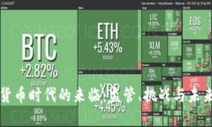 加密货币时代的来临：监管、挑战与未来展望