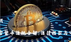 及关键词南非加密货币法规全解：法律框架与市