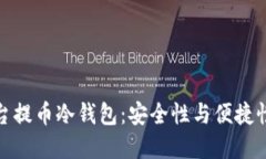 解密MXC平台提币冷钱包：安全性与便捷性的完美