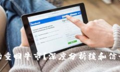加密货币市场重回牛市？深度分析缓和信号的潜