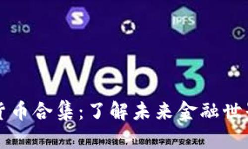 数字加密货币合集：了解未来金融世界的驱动力