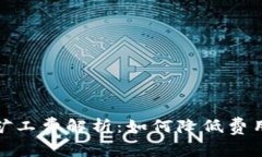 冷钱包转账的矿工费解析：如何降低费用与提升