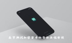 春节期间加密货币的价格涨幅分析