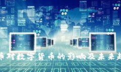 加密货币对数字货币的影响及未来趋势解析